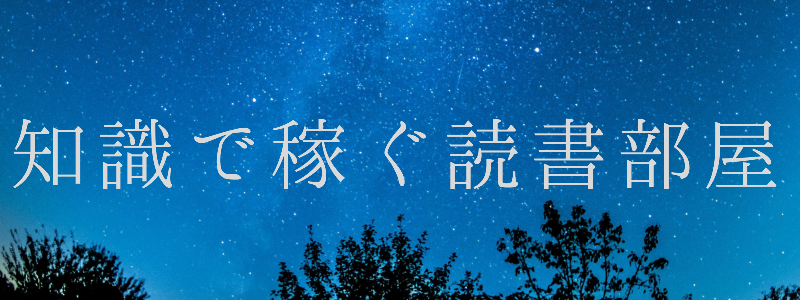 知識で稼ぐ読書部屋