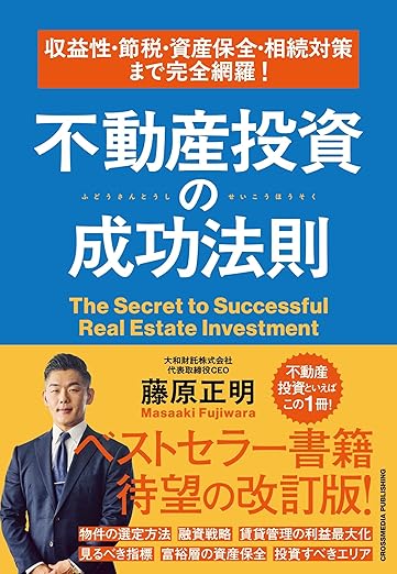 不動産投資の成功法則 書影