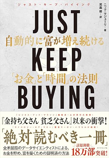 JUST KEEP BUYING 書影